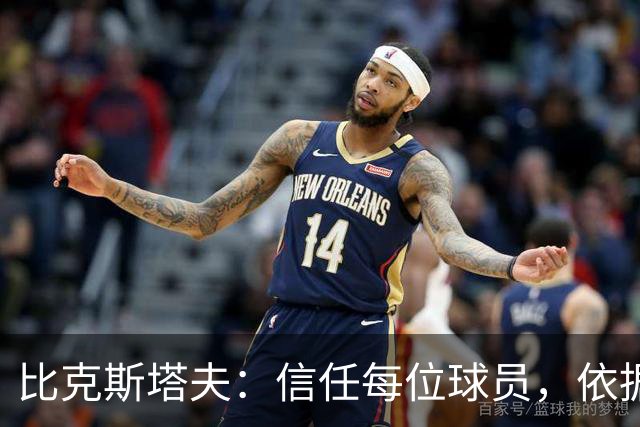 比克斯塔夫：信任每位球员，依据局势灵活调整阵容