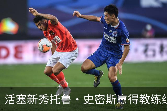 活塞新秀托鲁·史密斯赢得教练组的信任，第三中锋角色稳固