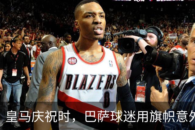 皇马庆祝时，巴萨球迷用旗帜意外击中卡马文加