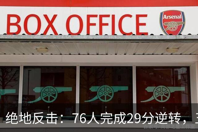 绝地反击：76人完成29分逆转，五巨头携手斩获105分