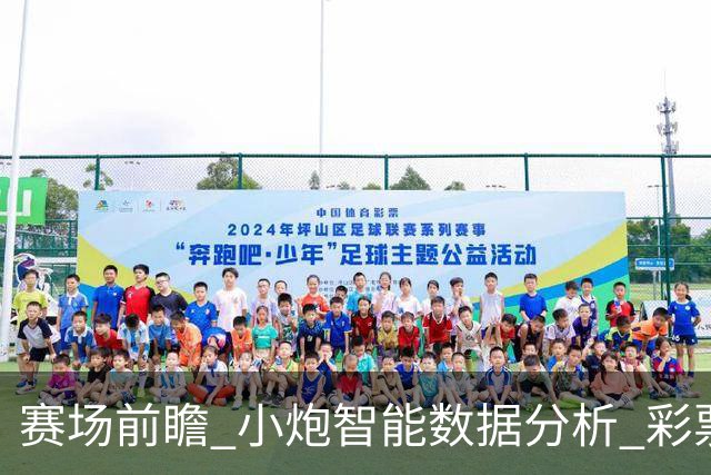 赛场前瞻_小炮智能数据分析_彩票预测新视角