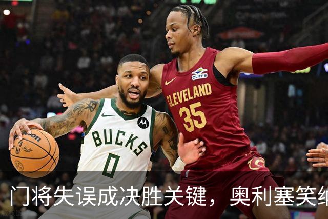 门将失误成决胜关键，奥利塞笑纳空门良机
